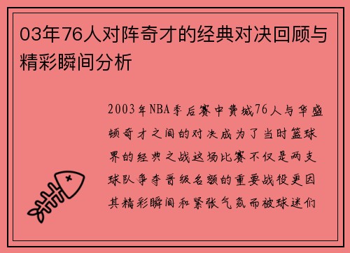 03年76人对阵奇才的经典对决回顾与精彩瞬间分析