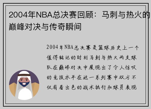2004年NBA总决赛回顾：马刺与热火的巅峰对决与传奇瞬间