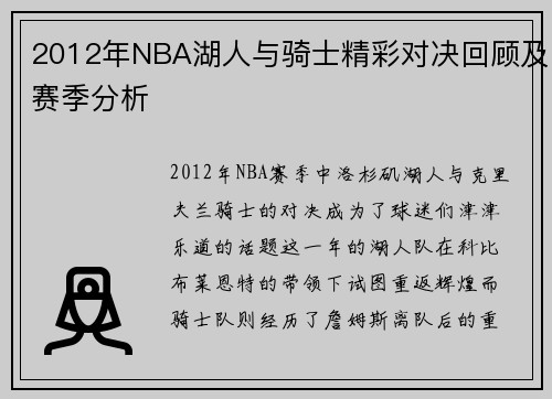 2012年NBA湖人与骑士精彩对决回顾及赛季分析