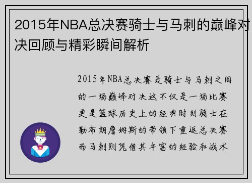 2015年NBA总决赛骑士与马刺的巅峰对决回顾与精彩瞬间解析