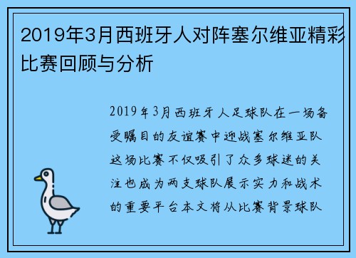 2019年3月西班牙人对阵塞尔维亚精彩比赛回顾与分析