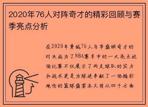 2020年76人对阵奇才的精彩回顾与赛季亮点分析
