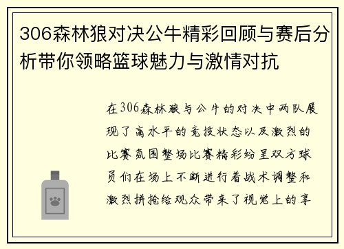 306森林狼对决公牛精彩回顾与赛后分析带你领略篮球魅力与激情对抗