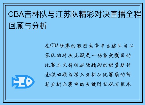 CBA吉林队与江苏队精彩对决直播全程回顾与分析