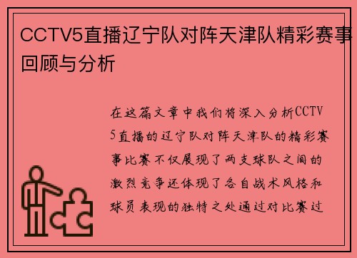 CCTV5直播辽宁队对阵天津队精彩赛事回顾与分析