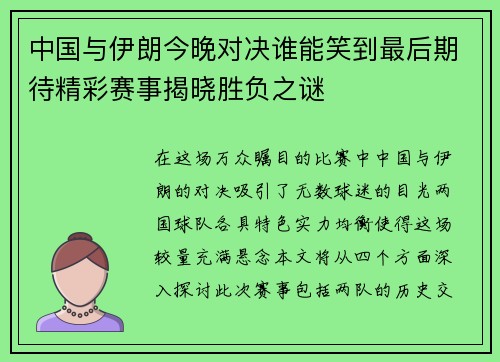 中国与伊朗今晚对决谁能笑到最后期待精彩赛事揭晓胜负之谜