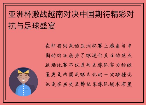 亚洲杯激战越南对决中国期待精彩对抗与足球盛宴