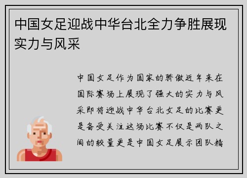 中国女足迎战中华台北全力争胜展现实力与风采