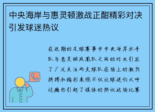 中央海岸与惠灵顿激战正酣精彩对决引发球迷热议