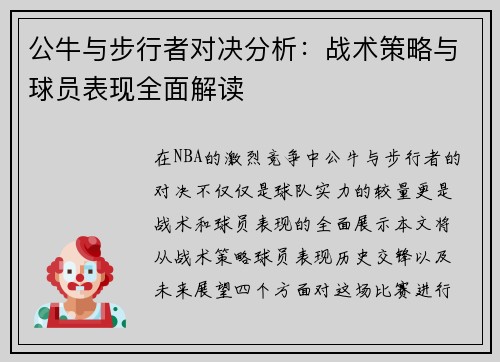 公牛与步行者对决分析：战术策略与球员表现全面解读