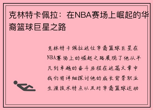 克林特卡佩拉：在NBA赛场上崛起的华裔篮球巨星之路