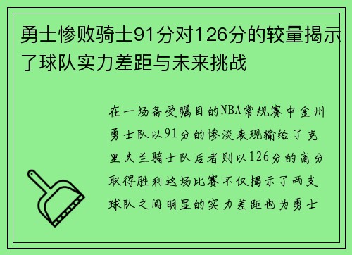 勇士惨败骑士91分对126分的较量揭示了球队实力差距与未来挑战