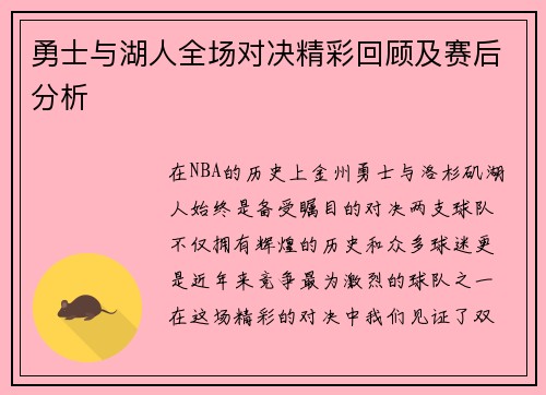 勇士与湖人全场对决精彩回顾及赛后分析