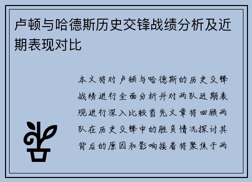卢顿与哈德斯历史交锋战绩分析及近期表现对比