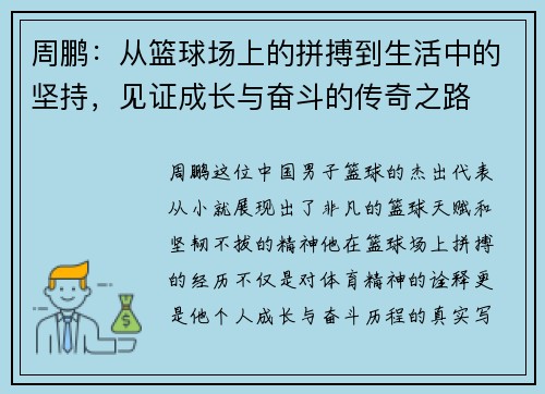 周鹏：从篮球场上的拼搏到生活中的坚持，见证成长与奋斗的传奇之路