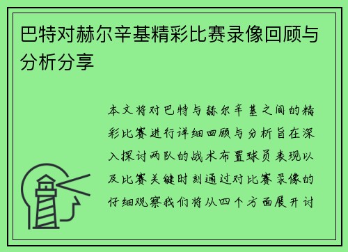 巴特对赫尔辛基精彩比赛录像回顾与分析分享