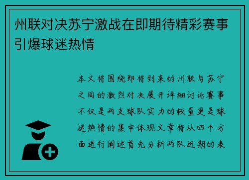 州联对决苏宁激战在即期待精彩赛事引爆球迷热情