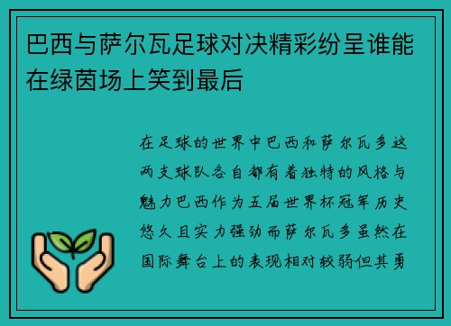 巴西与萨尔瓦足球对决精彩纷呈谁能在绿茵场上笑到最后