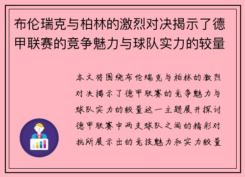 布伦瑞克与柏林的激烈对决揭示了德甲联赛的竞争魅力与球队实力的较量