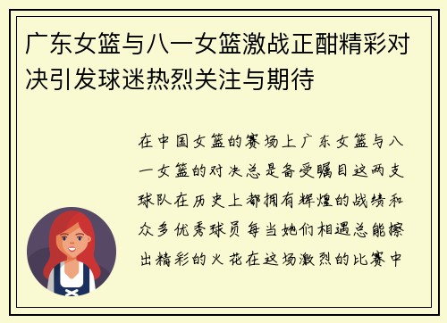 广东女篮与八一女篮激战正酣精彩对决引发球迷热烈关注与期待