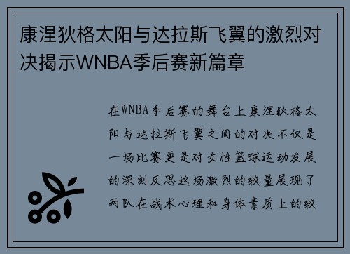 康涅狄格太阳与达拉斯飞翼的激烈对决揭示WNBA季后赛新篇章