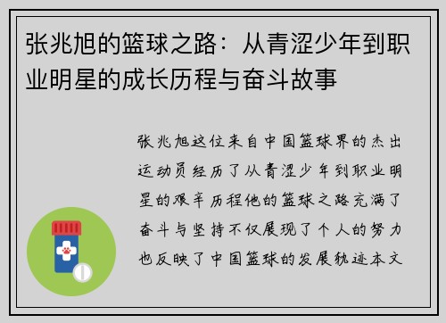 张兆旭的篮球之路：从青涩少年到职业明星的成长历程与奋斗故事