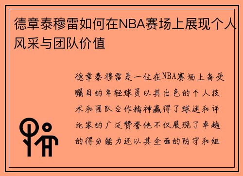 德章泰穆雷如何在NBA赛场上展现个人风采与团队价值