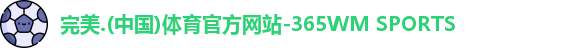 完美体育